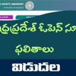 ఏపీ ఓపెన్ స్కూల్ సప్లిమెంటరీ ఫలితాలు విడుదల (మే 2026)
